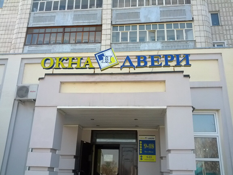 Окна и двери