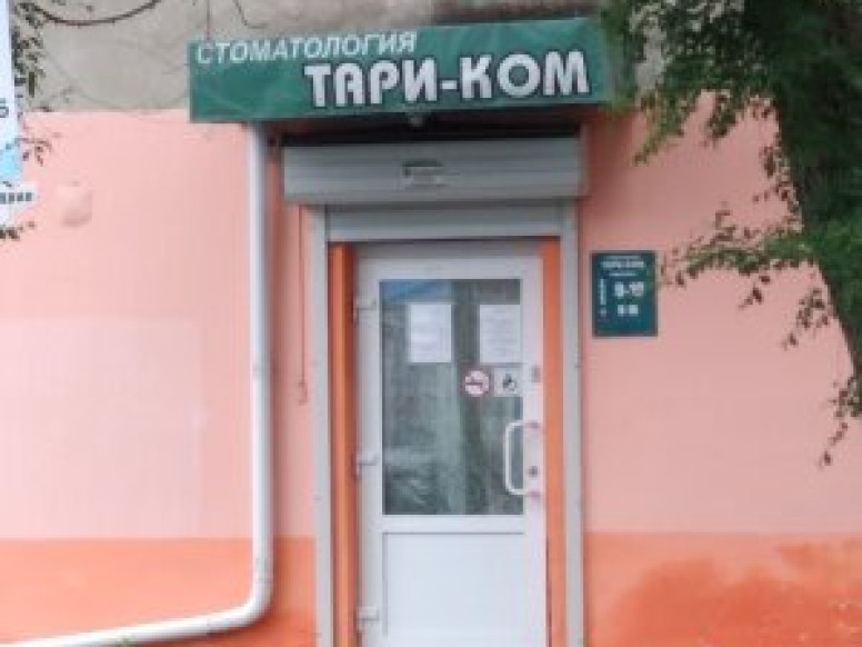 Тари-ком