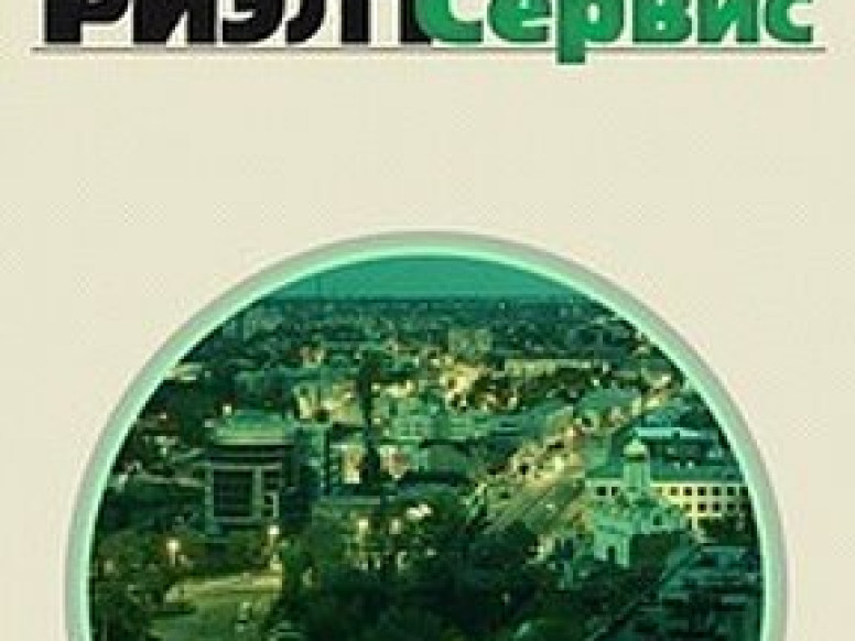 Риэлт-сервис