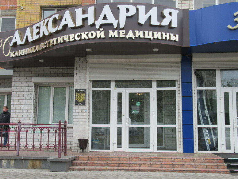 Александрия