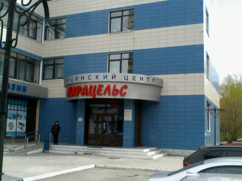 Парацельс