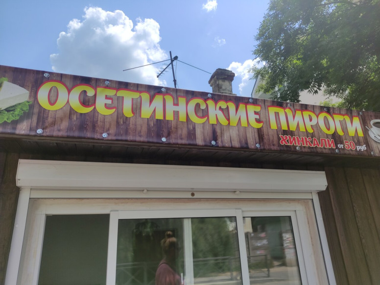 Осетинские пироги