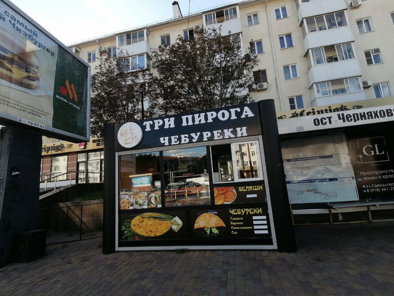 Три пирога