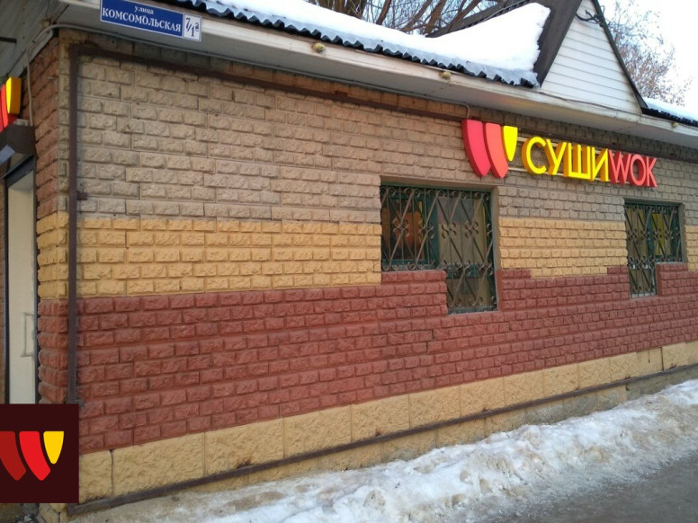 Суши Wok