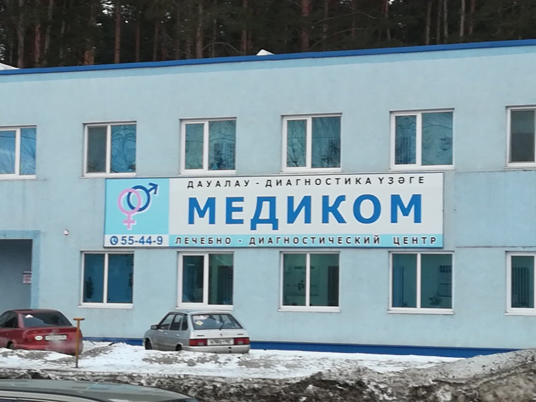 Медиком