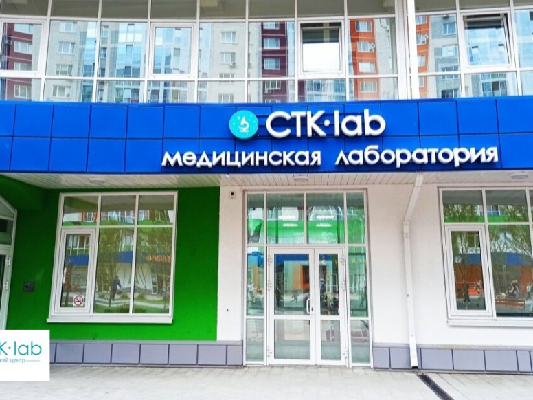 СТК-lab