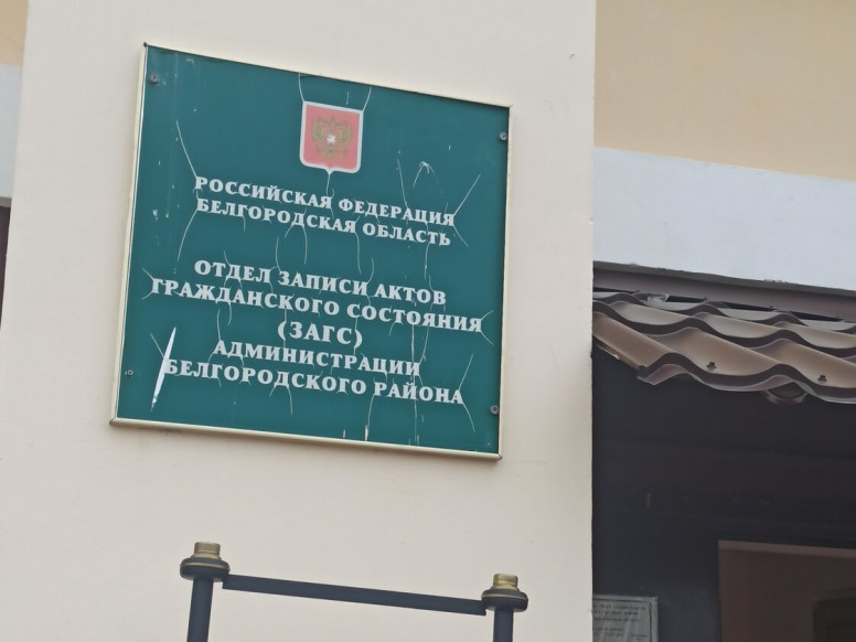 ЗАГС Белгородского района