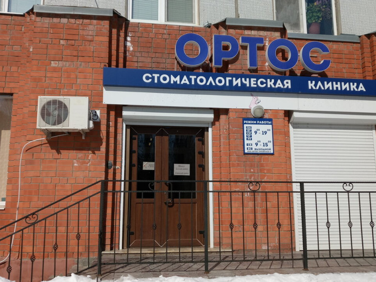 Ортос