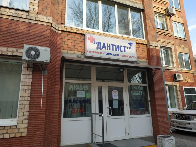 Дантист