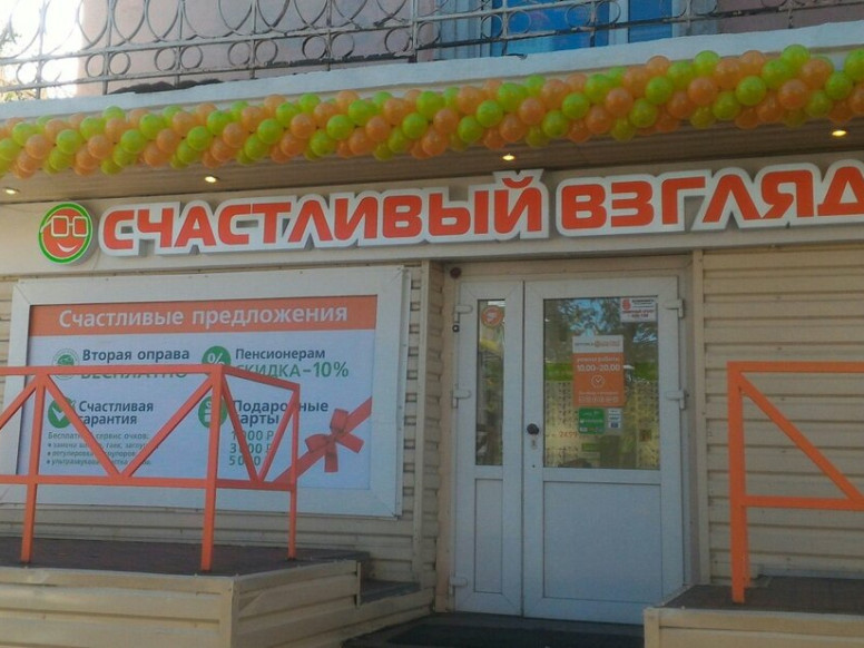 Счастливый взгляд