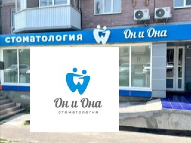 Он и Она