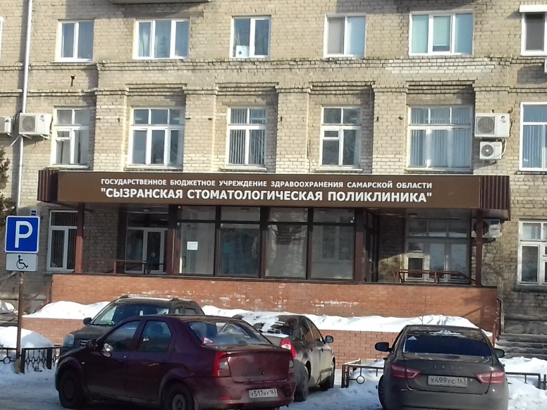 Сызранская городская стоматологическая поликлиника, отделени...