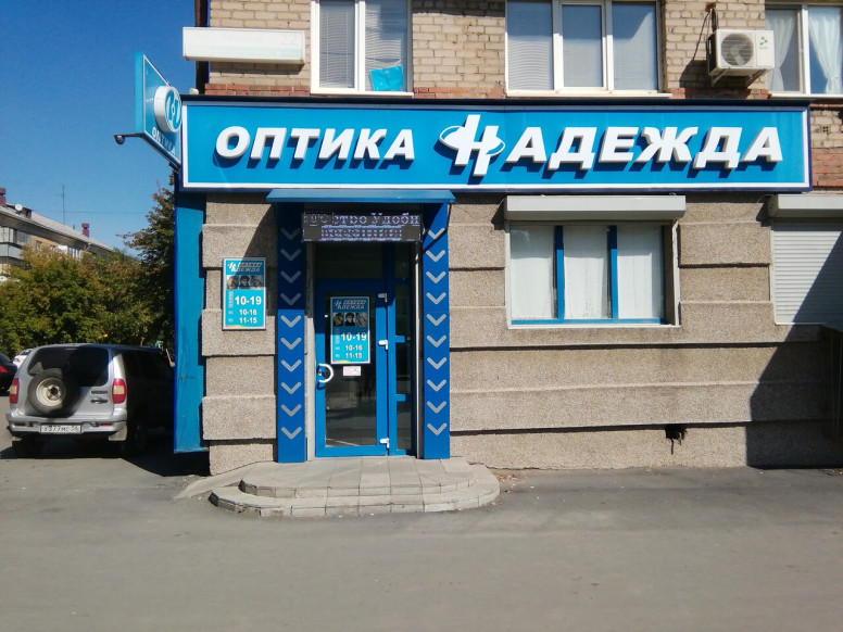 Оптика Надежда