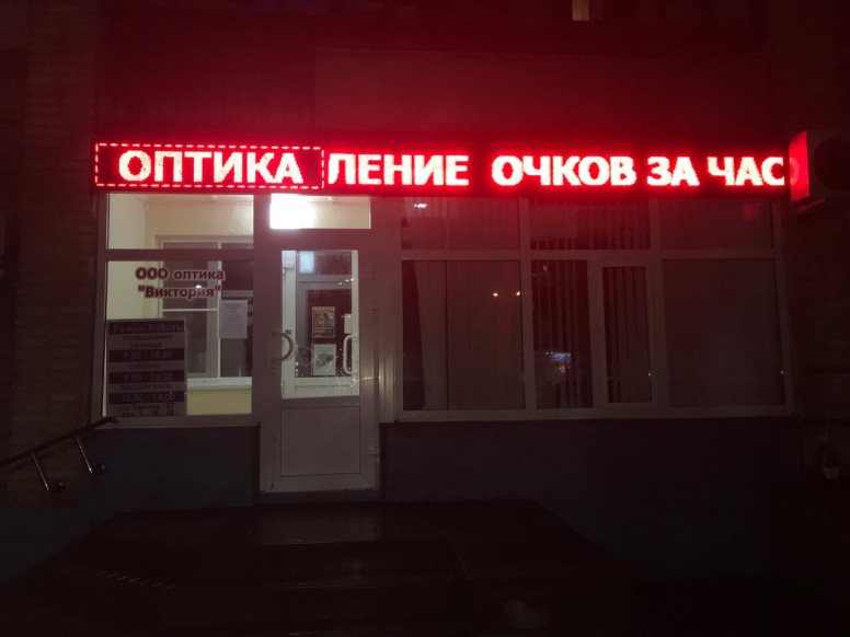 Оптика Виктория