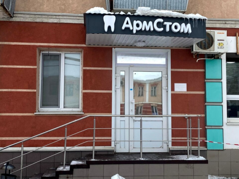 АрмСтом