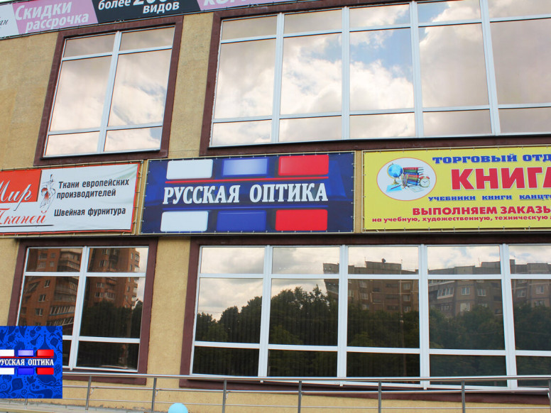 Русская оптика