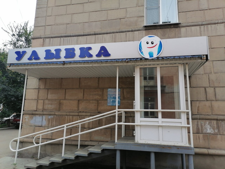 Улыбка