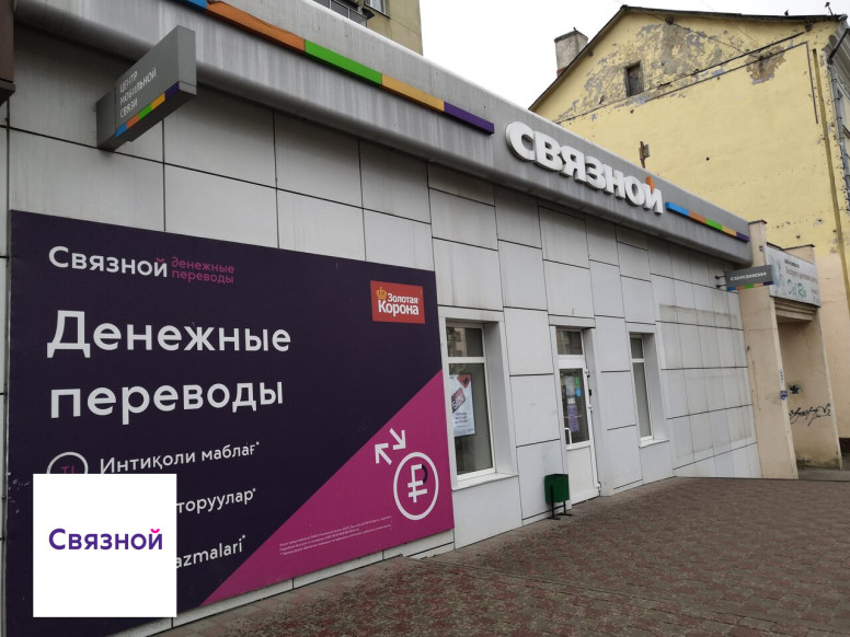 Связной