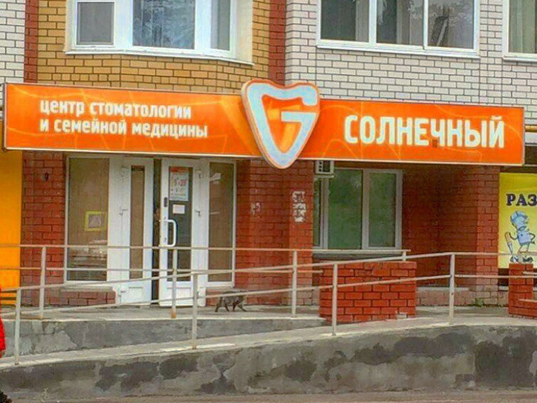 Солнечный