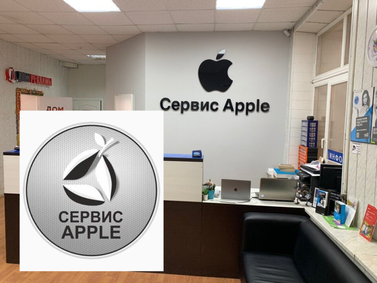 Сервисный центр Сервис Apple