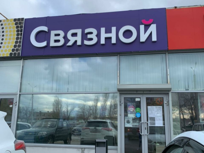 Связной