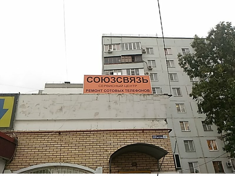 Союзсвязь