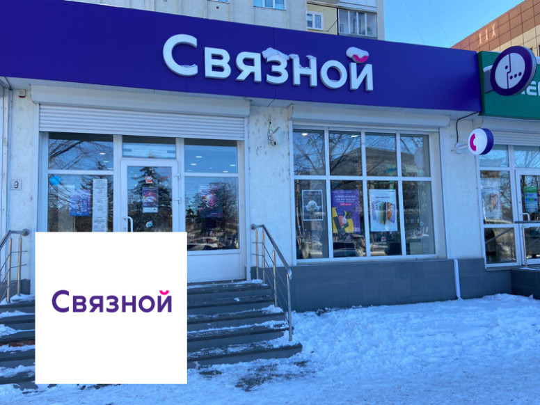 Связной