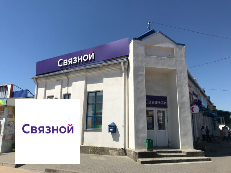 Связной