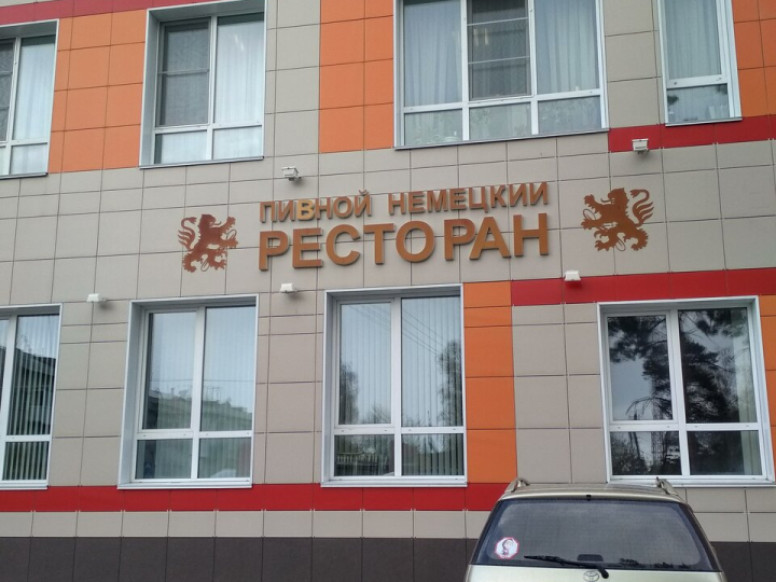 Пивной немецкии ресторан