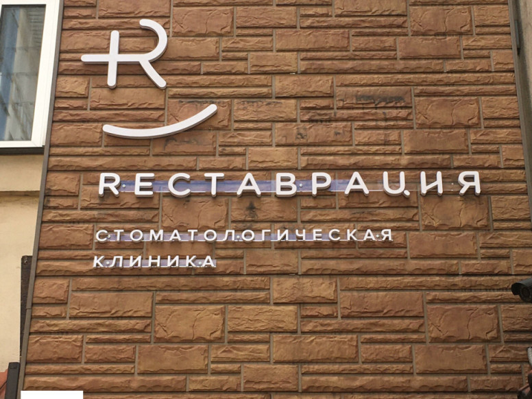 Rеставрация