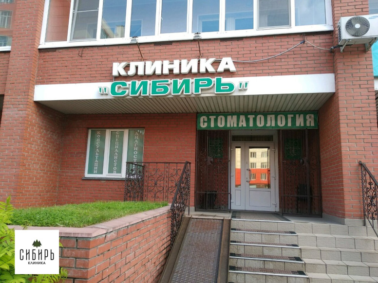 Клиника Сибирь