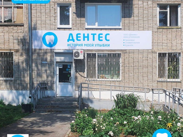 Дентес