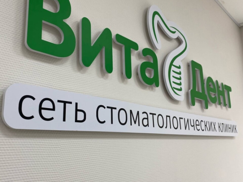 ВитаДент