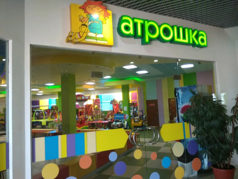 Атрошка