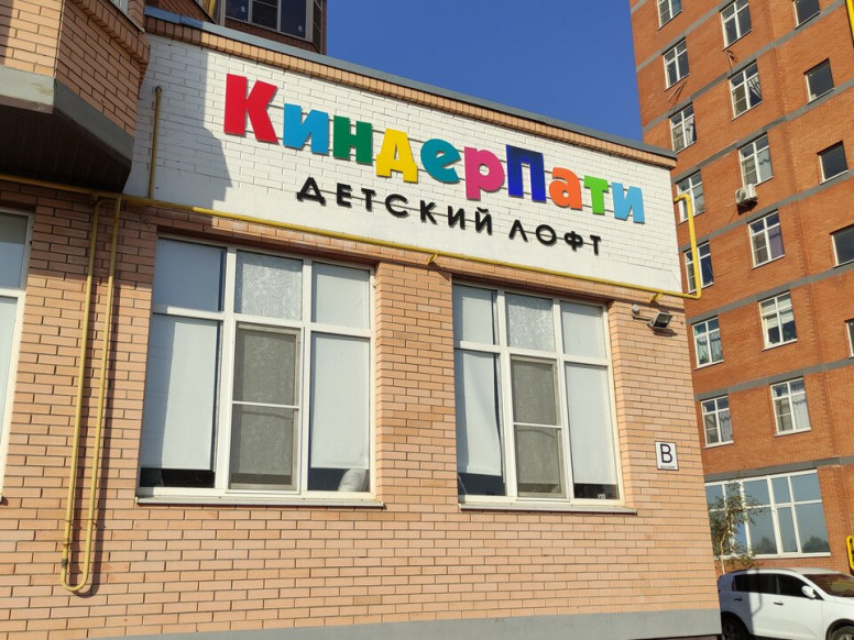 Киндер пати