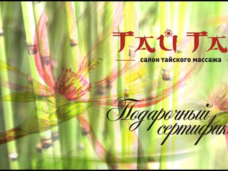 Тай Тач