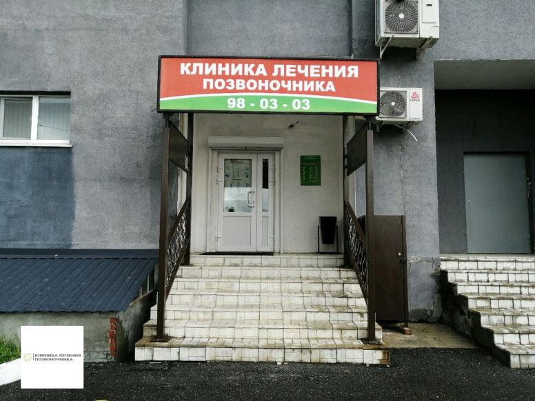 Клиника лечения позвоночника