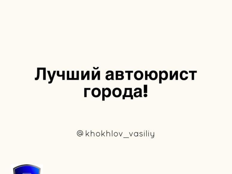 Автоюрист Хохлов В. Ю.