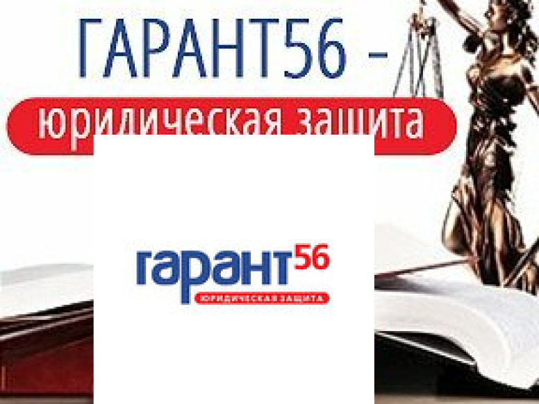 Гарант 56