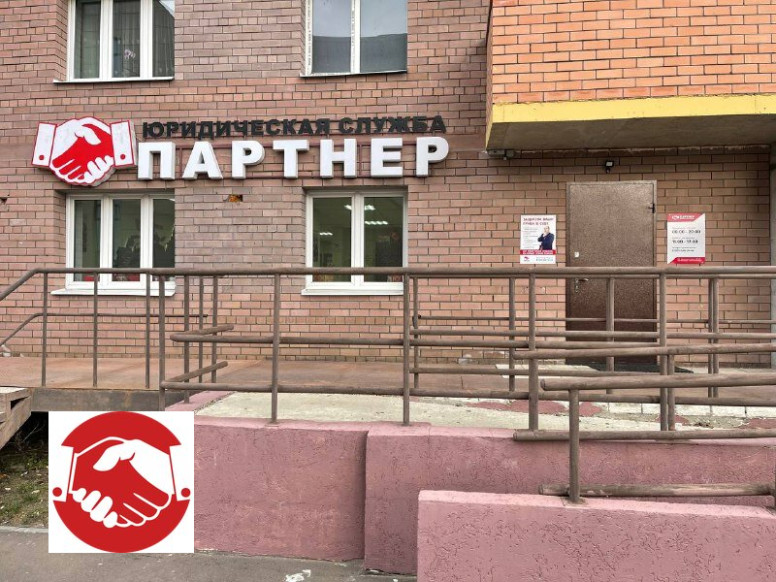 Партнер