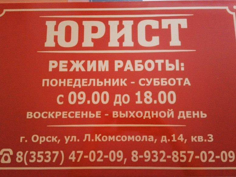 Юрист