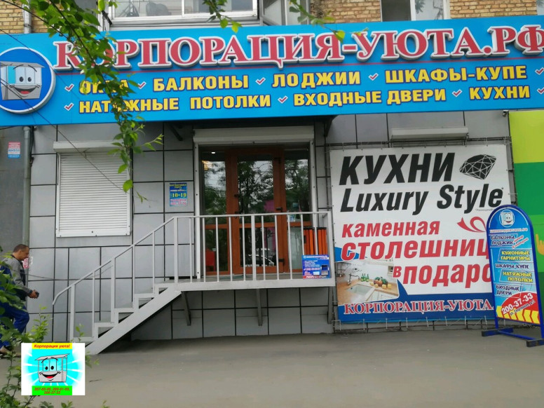 Корпорация уюта