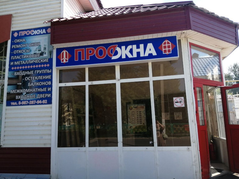 Профокна