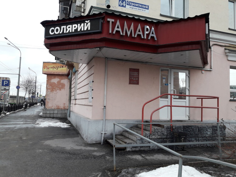 Тамара