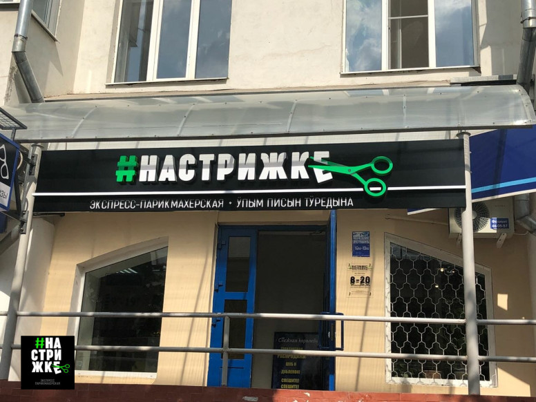 Настрижке