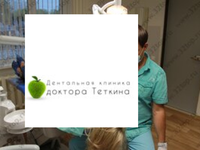 Дентальная клиника доктора Теткина