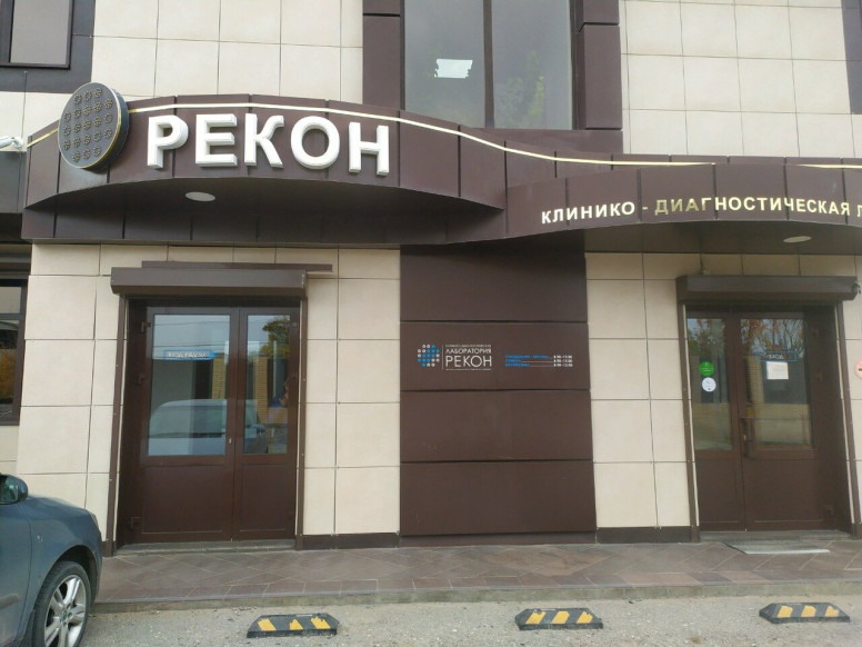 Рекон