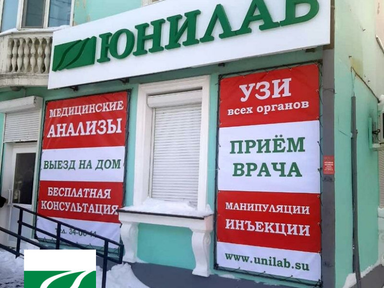 Юнилаб