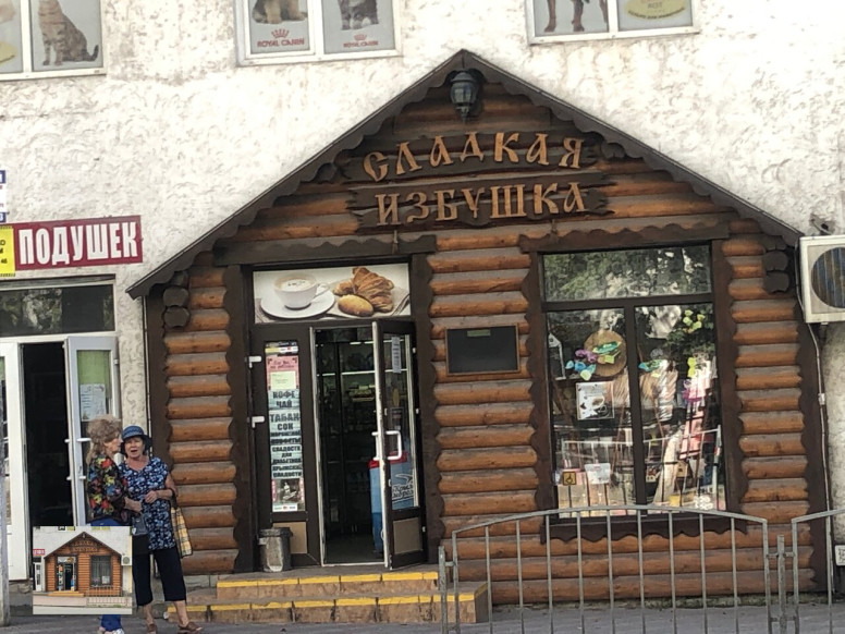 Сладкая избушка