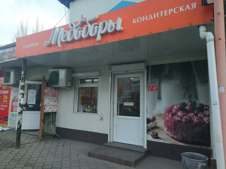 Медоборы